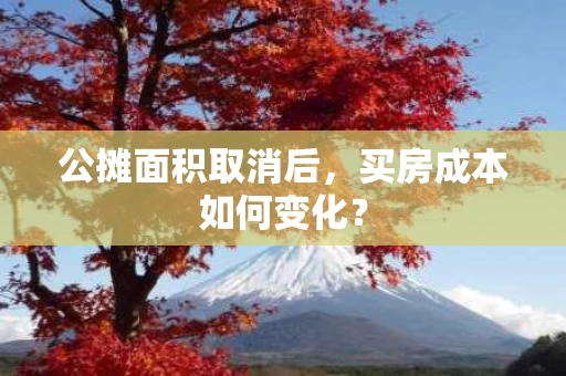 公摊面积取消后，买房成本如何变化？