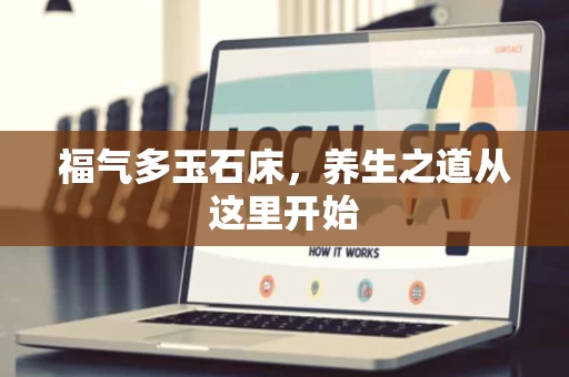 福气多玉石床,养生之道从这里开始 福气多玉石床,养生之道从这里开始