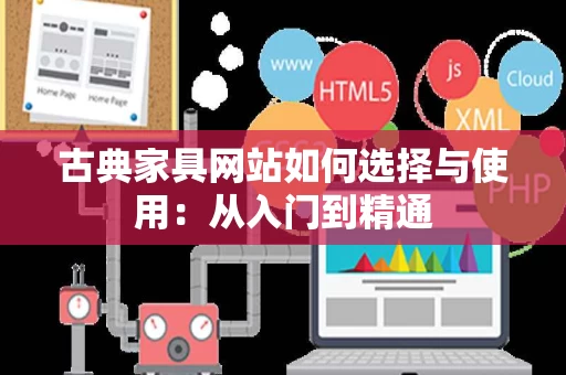 古典家具网站如何选择与使用:从入门到精通 古典家具网站如何选择与使用:从入门到精通