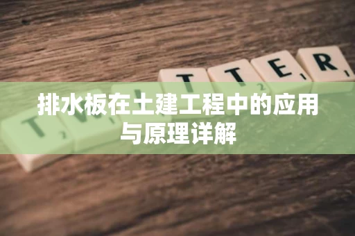 排水板在土建工程中的应用与原理详解 排水板在土建工程中的应用与原理详解