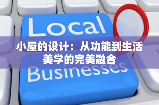 小屋的设计：从功能到生活美学的完美融合