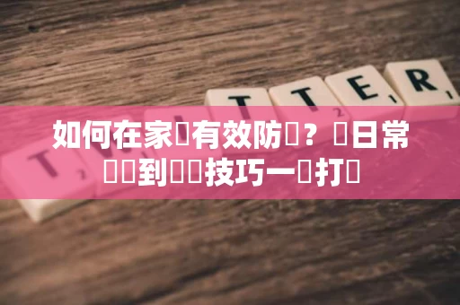 如何在家裡有效防塵?從日常習慣到專業技巧一網打盡 如何在家裡有效防塵?從日常習慣到專業技巧一網打盡