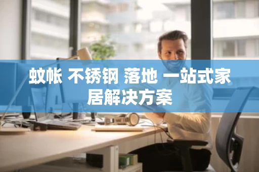 蚊帐 不锈钢 落地 一站式家居解决方案