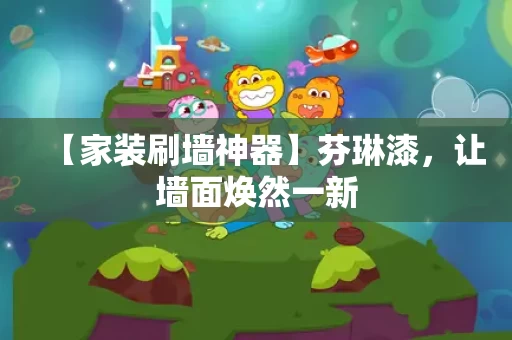 【家装刷墙神器】芬琳漆,让墙面焕然一新 【家装刷墙神器】芬琳漆,让墙面焕然一新