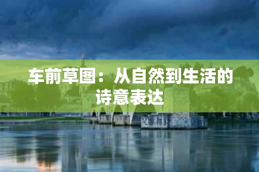车前草图:从自然到生活的诗意表达 车前草图:从自然到生活的诗意表达