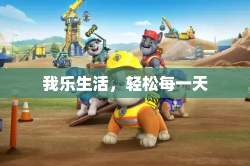 我乐生活,轻松每一天 我乐生活,轻松每一天