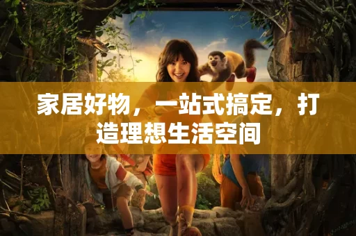 家居好物,一站式搞定,打造理想生活空间 家居好物,一站式搞定,打造理想生活空间