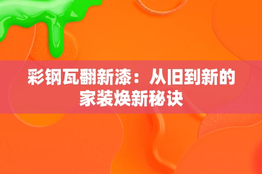 彩钢瓦翻新漆：从旧到新的家装焕新秘诀