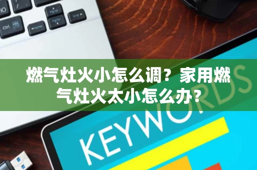 燃气灶火小怎么调?家用燃气灶火太小怎么办? 燃气灶火小怎么调?家用燃气灶火太小怎么办?