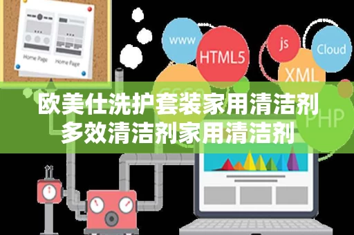 欧美仕洗护套装家用清洁剂多效清洁剂家用清洁剂 欧美仕洗护套装家用清洁剂多效清洁剂家用清洁剂