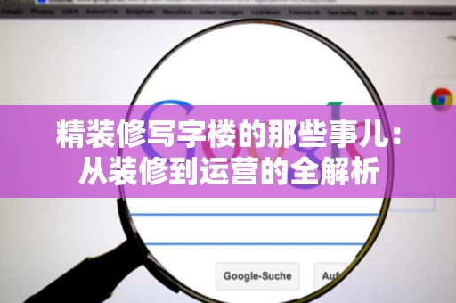精装修写字楼的那些事儿：从装修到运营的全解析