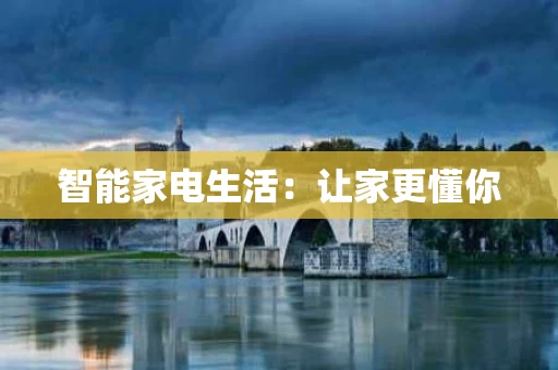 智能家电生活：让家更懂你