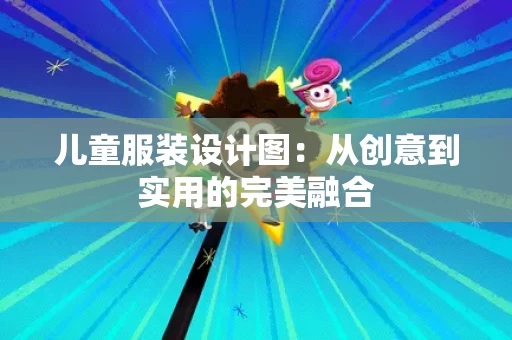 儿童服装设计图：从创意到实用的完美融合