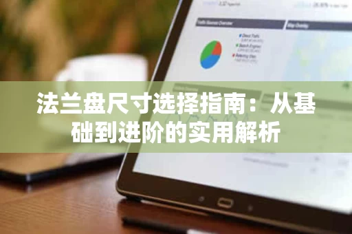 法兰盘尺寸选择指南：从基础到进阶的实用解析