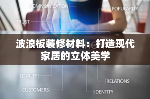 波浪板装修材料：打造现代家居的立体美学