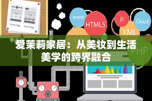 爱茉莉家居：从美妆到生活美学的跨界融合