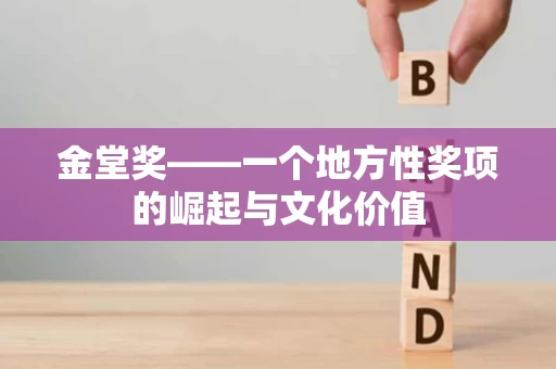 金堂奖——一个地方性奖项的崛起与文化价值