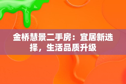 金桥慧景二手房：宜居新选择，生活品质升级