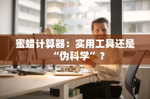 蜜蜡计算器：实用工具还是“伪科学”？
