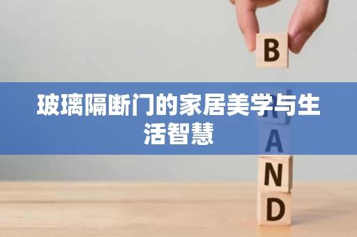 玻璃隔断门的家居美学与生活智慧
