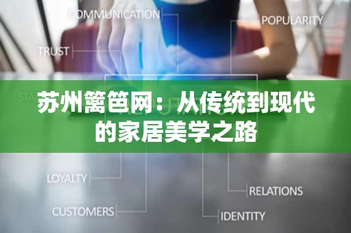 苏州篱笆网:从传统到现代的家居美学之路 苏州篱笆网:从传统到现代的家居美学之路