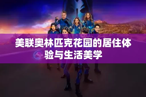 美联奥林匹克花园的居住体验与生活美学 美联奥林匹克花园的居住体验与生活美学