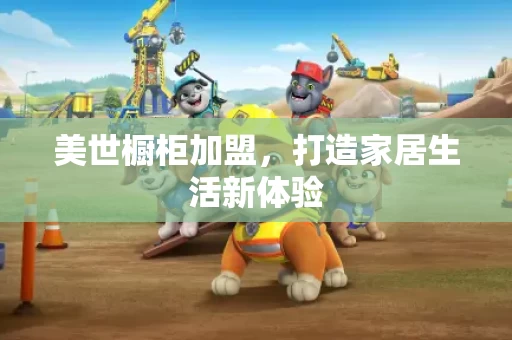 美世橱柜加盟,打造家居生活新体验 美世橱柜加盟,打造家居生活新体验