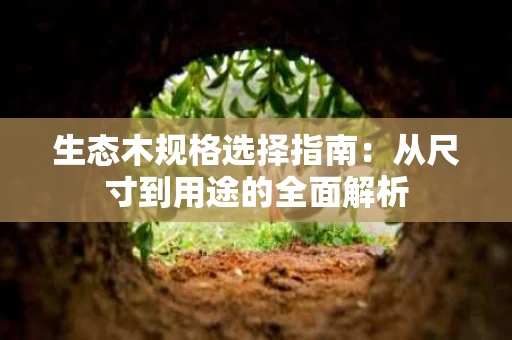 生态木规格选择指南：从尺寸到用途的全面解析