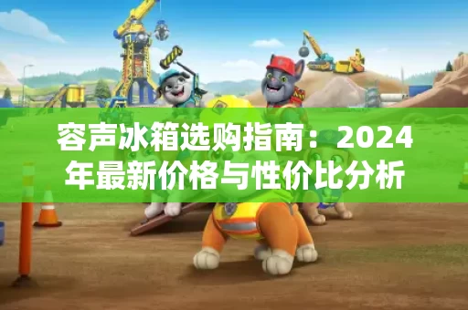 容声冰箱选购指南:2024年最新价格与性价比分析 容声冰箱选购指南:2024年最新价格与性价比分析