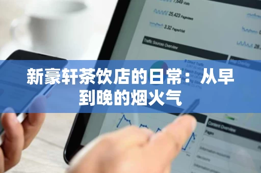 新豪轩茶饮店的日常：从早到晚的烟火气