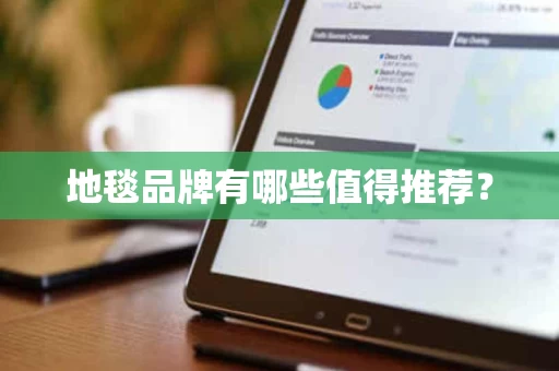 地毯品牌有哪些值得推荐？