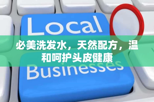 必美洗发水，天然配方，温和呵护头皮健康
