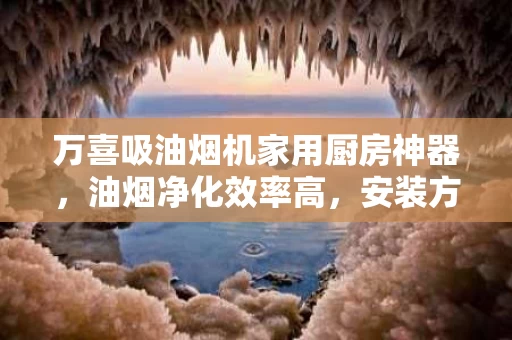 万喜吸油烟机家用厨房神器，油烟净化效率高，安装方便实用