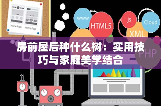 房前屋后种什么树：实用技巧与家庭美学结合