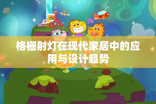 格栅射灯在现代家居中的应用与设计趋势 格栅射灯在现代家居中的应用与设计趋势