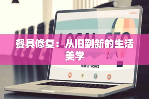 餐具修复：从旧到新的生活美学