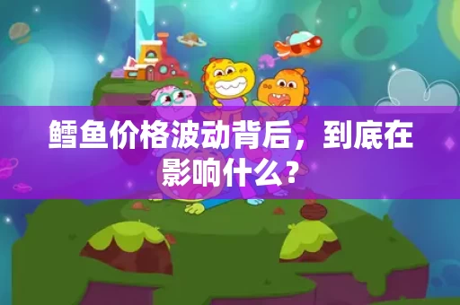 鳕鱼价格波动背后，到底在影响什么？