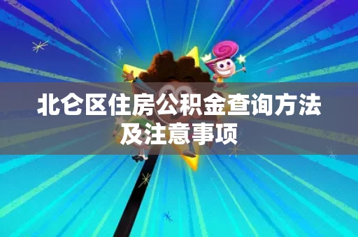 北仑区住房公积金查询方法及注意事项 北仑区住房公积金查询方法及注意事项