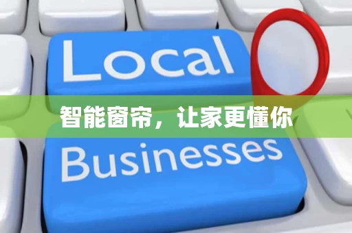 智能窗帘,让家更懂你 智能窗帘,让家更懂你