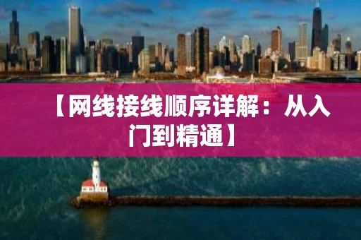 【网线接线顺序详解:从入门到精通】 【网线接线顺序详解:从入门到精通】