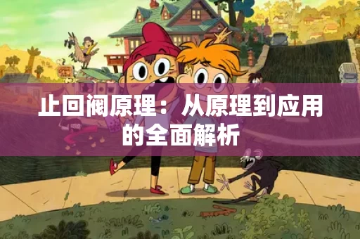 止回阀原理：从原理到应用的全面解析