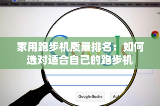 家用跑步机质量排名：如何选对适合自己的跑步机