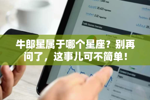 牛郎星属于哪个星座？别再问了，这事儿可不简单！