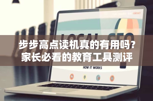 步步高点读机真的有用吗?家长必看的教育工具测评 步步高点读机真的有用吗?家长必看的教育工具测评