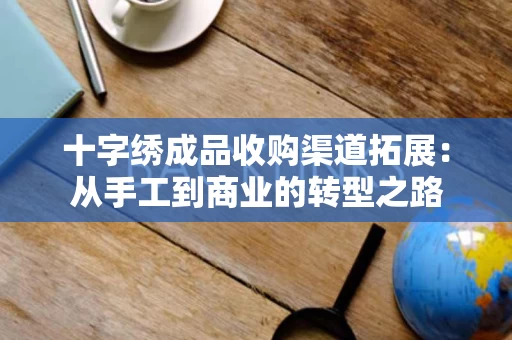 十字绣成品收购渠道拓展：从手工到商业的转型之路