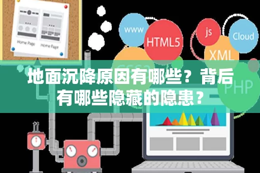 地面沉降原因有哪些?背后有哪些隐藏的隐患? 地面沉降原因有哪些?背后有哪些隐藏的隐患?