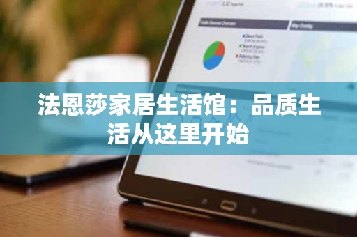 法恩莎家居生活馆：品质生活从这里开始