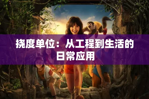 挠度单位：从工程到生活的日常应用