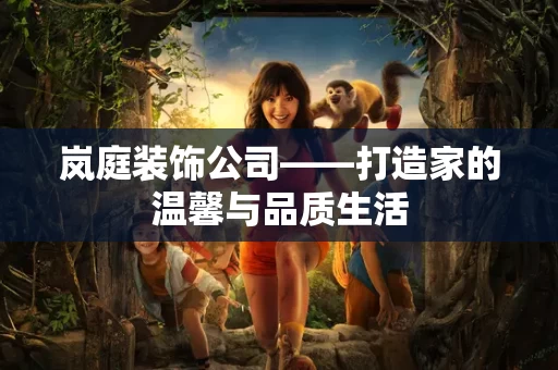 岚庭装饰公司——打造家的温馨与品质生活 岚庭装饰公司——打造家的温馨与品质生活