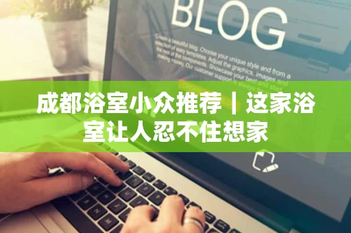 成都浴室小众推荐|这家浴室让人忍不住想家 成都浴室小众推荐|这家浴室让人忍不住想家